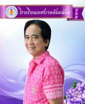 นายธีรวัฒน์ พิมพ์ภูวนนท์